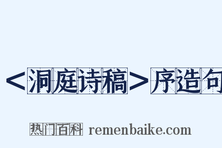 ＜洞庭诗稿＞序造句是什么意思的图片
